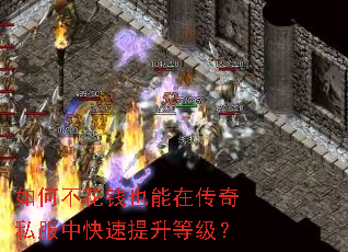 如何不花钱也能在传奇私服中快速提升等级? 如何不花钱也能在传奇私服中快速提升等级?