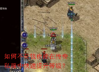 如何不花钱也能在传奇私服中快速提升等级? 如何不花钱也能在传奇私服中快速提升等级?