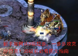 新手如何从0级起步,一步步攻克沙巴克?35级前必看图文指南 新手如何从0级起步,一步步攻克沙巴克?35级前必看图文指南