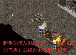 新手如何从0级起步,一步步攻克沙巴克?35级前必看图文指南 新手如何从0级起步,一步步攻克沙巴克?35级前必看图文指南