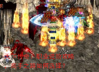 天下传奇:职业进阶攻略,高手之路如何选择? 天下传奇:职业进阶攻略,高手之路如何选择?