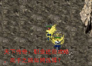 天下传奇:职业进阶攻略,高手之路如何选择? 天下传奇:职业进阶攻略,高手之路如何选择?