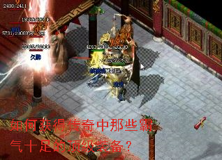 如何获得传奇中那些霸气十足的顶级装备? 如何获得传奇中那些霸气十足的顶级装备?