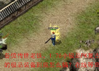 ��λ����������1.76С��ƷPK���Ű�ļ�Ʒװ��������ô�㣿���ߵȸ��ܽ�ѧ��