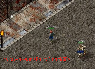 传奇私服PK最强组合如何搭配? 传奇私服PK最强组合如何搭配?