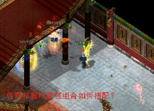 传奇私服PK最强组合如何搭配? 传奇私服PK最强组合如何搭配?