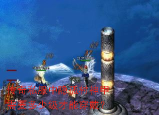 传奇私服中隐孤村神甲需要多少级才能穿戴? 传奇私服中隐孤村神甲需要多少级才能穿戴?