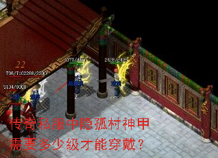 传奇私服中隐孤村神甲需要多少级才能穿戴? 传奇私服中隐孤村神甲需要多少级才能穿戴?