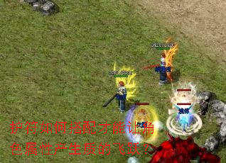 护符如何搭配才能让角色属性产生质的飞跃? 护符如何搭配才能让角色属性产生质的飞跃?