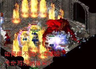 如何用不同心情解锁传奇游戏新体验? 如何用不同心情解锁传奇游戏新体验?