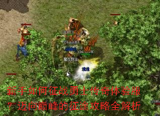 新手如何征战勇士传奇体验服?迈向巅峰的征途攻略全解析 新手如何征战勇士传奇体验服?迈向巅峰的征途攻略全解析