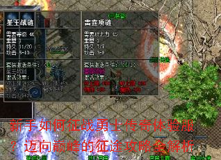 新手如何征战勇士传奇体验服?迈向巅峰的征途攻略全解析 新手如何征战勇士传奇体验服?迈向巅峰的征途攻略全解析