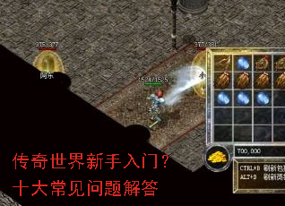 传奇世界新手入门?十大常见问题解答 传奇世界新手入门?十大常见问题解答