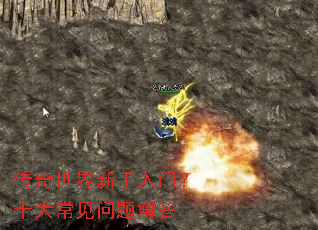 传奇世界新手入门?十大常见问题解答 传奇世界新手入门?十大常见问题解答
