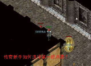 传奇新手如何选择第一把兵器? 传奇新手如何选择第一把兵器?