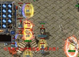 传奇新手如何选择第一把兵器? 传奇新手如何选择第一把兵器?