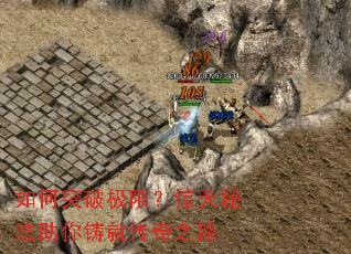 如何突破极限?惊天秘法助你铸就传奇之路 如何突破极限?惊天秘法助你铸就传奇之路