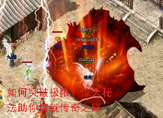 如何突破极限?惊天秘法助你铸就传奇之路 如何突破极限?惊天秘法助你铸就传奇之路