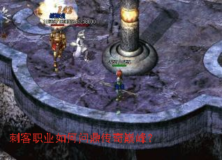 刺客职业如何问鼎传奇巅峰? 刺客职业如何问鼎传奇巅峰?