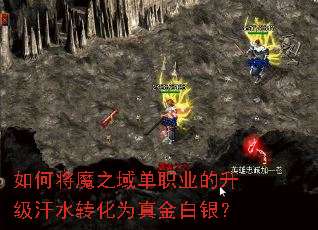 如何将魔之域单职业的升级汗水转化为真金白银? 如何将魔之域单职业的升级汗水转化为真金白银?