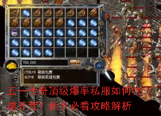 五一传奇顶级爆率私服如何快速开荒?新手必看攻略解析 五一传奇顶级爆率私服如何快速开荒?新手必看攻略解析