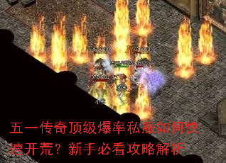 五一传奇顶级爆率私服如何快速开荒?新手必看攻略解析 五一传奇顶级爆率私服如何快速开荒?新手必看攻略解析