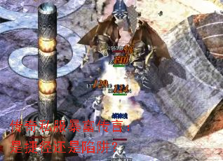 传奇私服暴富传言:是捷径还是陷阱? 传奇私服暴富传言:是捷径还是陷阱?