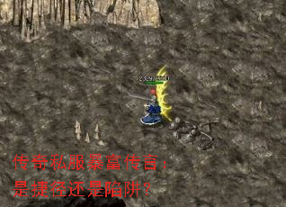 传奇私服暴富传言:是捷径还是陷阱? 传奇私服暴富传言:是捷径还是陷阱?