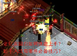 老玩家回归如何快速上手?新手入坑有哪些必备技巧? 老玩家回归如何快速上手?新手入坑有哪些必备技巧?