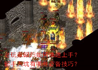 老玩家回归如何快速上手?新手入坑有哪些必备技巧? 老玩家回归如何快速上手?新手入坑有哪些必备技巧?