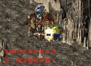 如何制定传奇攻沙战术,确保稳健取胜? 如何制定传奇攻沙战术,确保稳健取胜?