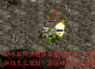 新手如何快速获取基础武器?进阶武器升级路线怎么规划?顶级神器获取攻略有哪些? 新手如何快速获取基础武器?进阶武器升级路线怎么规划?顶级神器获取攻略有哪些?