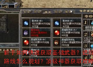 新手如何快速获取基础武器?进阶武器升级路线怎么规划?顶级神器获取攻略有哪些? 新手如何快速获取基础武器?进阶武器升级路线怎么规划?顶级神器获取攻略有哪些?