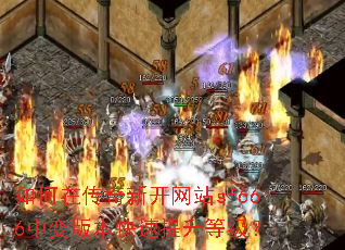 如何在传奇新开网站sf666中变版本快速提升等级? 如何在传奇新开网站sf666中变版本快速提升等级?