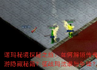 诺玛秘境探秘之旅:如何解锁传奇端游隐藏秘籍?征战玛法谁与争锋? 诺玛秘境探秘之旅:如何解锁传奇端游隐藏秘籍?征战玛法谁与争锋?