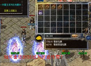 如何击败BOSS成为游戏传奇? 如何击败BOSS成为游戏传奇?