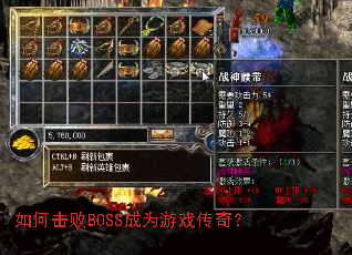 如何击败BOSS成为游戏传奇? 如何击败BOSS成为游戏传奇?
