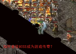 ��λ���BOSS��Ϊ��Ϸ���棿