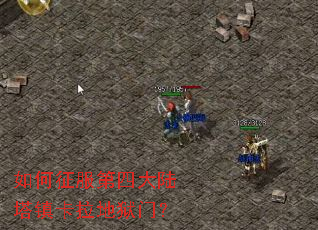 如何征服第四大陆塔镇卡拉地狱门? 如何征服第四大陆塔镇卡拉地狱门?