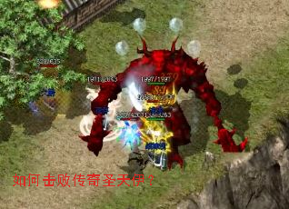 如何击败传奇圣天伊? 如何击败传奇圣天伊?