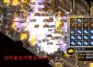 如何击败传奇圣天伊? 如何击败传奇圣天伊?