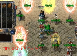 如何击败传奇圣天伊? 如何击败传奇圣天伊?