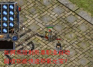 如何高效利用单职业自动回收功能快速积累元宝? 如何高效利用单职业自动回收功能快速积累元宝?