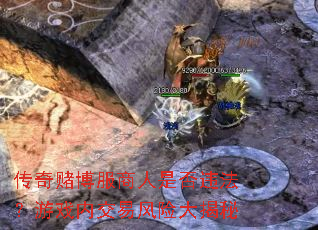 传奇赌博服商人是否违法?游戏内交易风险大揭秘 传奇赌博服商人是否违法?游戏内交易风险大揭秘