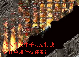 ɢ�˴�˵��ǧ��������ֻᱬʲôװ����