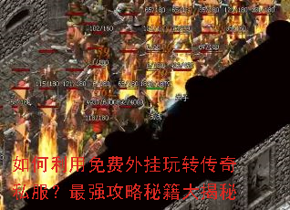 如何利用免费外挂玩转传奇私服?最强攻略秘籍大揭秘 如何利用免费外挂玩转传奇私服?最强攻略秘籍大揭秘