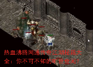 热血沸腾网通传奇江湖秘籍大全:你不可不知的旷世奇闻? 热血沸腾网通传奇江湖秘籍大全:你不可不知的旷世奇闻?