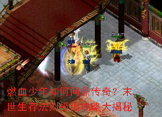 燃血少年如何问鼎传奇?末世生存法则极限攻略大揭秘 燃血少年如何问鼎传奇?末世生存法则极限攻略大揭秘