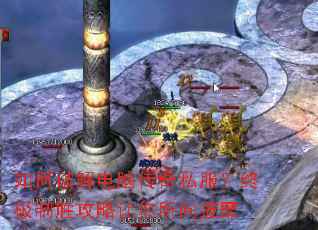 如何破解电脑传奇私服?终极制胜攻略让你所向披靡 如何破解电脑传奇私服?终极制胜攻略让你所向披靡