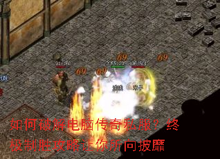 如何破解电脑传奇私服?终极制胜攻略让你所向披靡 如何破解电脑传奇私服?终极制胜攻略让你所向披靡